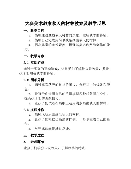 大班美术教案秋天的树林教案及教学反思