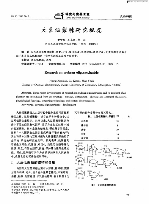 大豆低聚糖研究概况