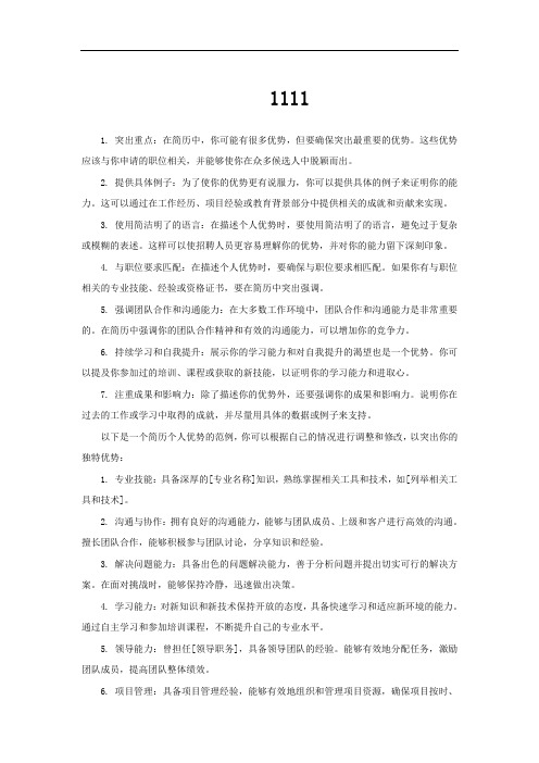 简历个人优势怎么写比较好