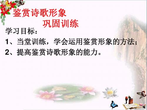 高考复习古代诗歌鉴赏专题 PPT优秀课件(共24个文件)1