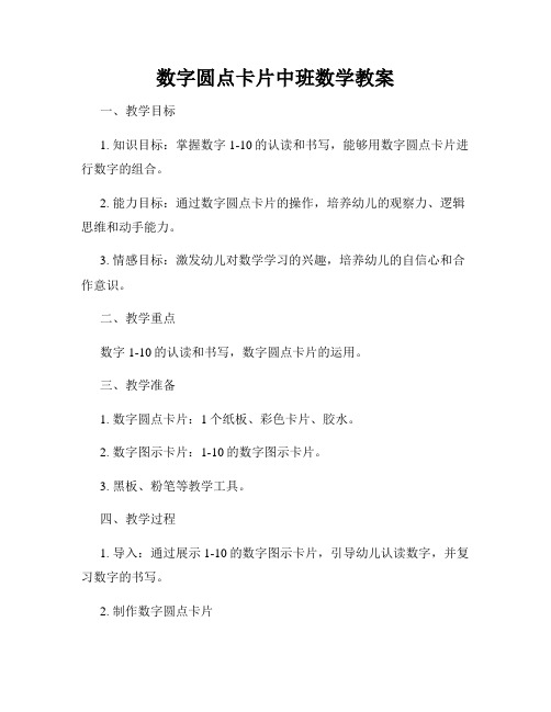 数字圆点卡片中班数学教案