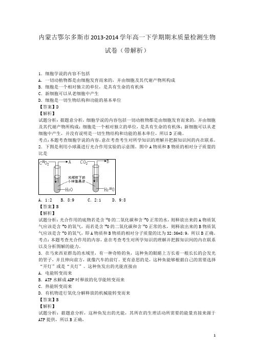 内蒙古鄂尔多斯市2013-2014学年高一下学期期末质量检测生物试卷(带解析)