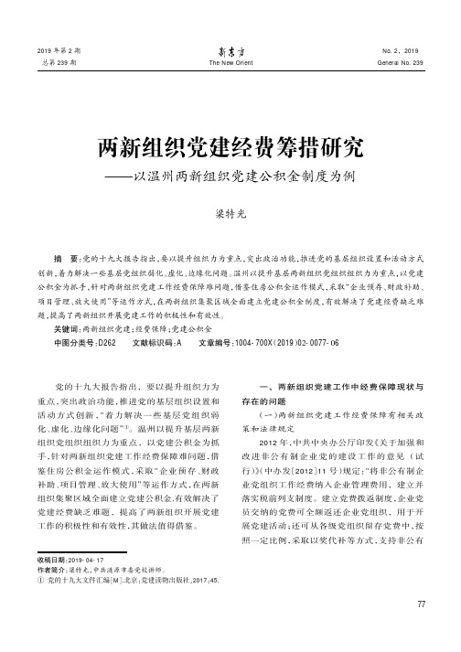 两新组织党建经费筹措研究——以温州两新组织党建公积金制度为例