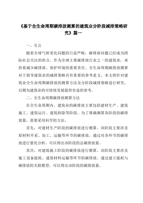 《基于全生命周期碳排放测算的建筑业分阶段减排策略研究》范文