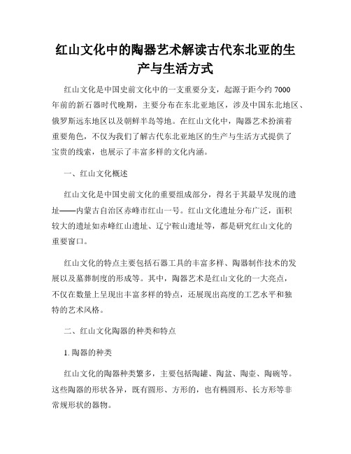 红山文化中的陶器艺术解读古代东北亚的生产与生活方式