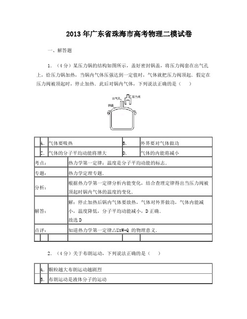 【解析版】广东省珠海市2013年高考物理二模试卷