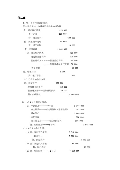 债务重组课后习题答案