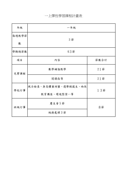 一上弹性学习课程计画表