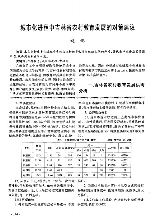 城市化进程中吉林省农村教育发展的对策建议