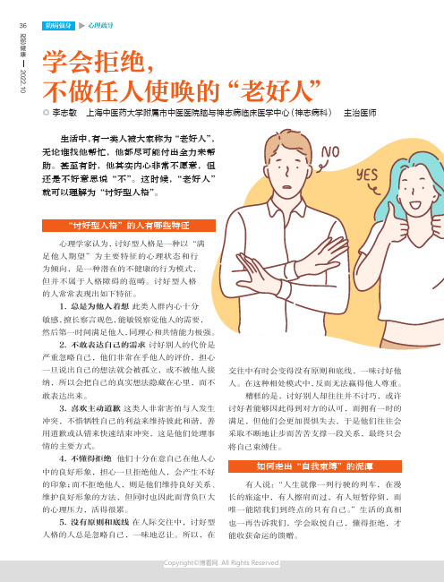 学会拒绝，不做任人使唤的“老好人”