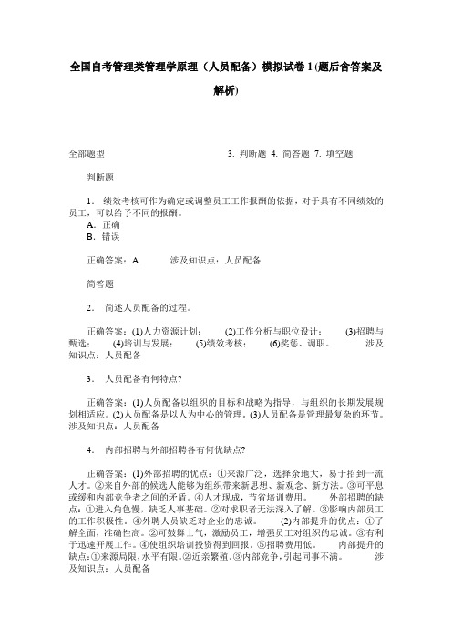 全国自考管理类管理学原理(人员配备)模拟试卷1(题后含答案及解析)