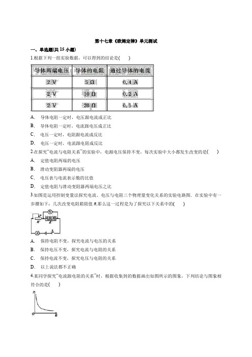 人教版物理九年级全册第十七章《欧姆定律》单元测试卷