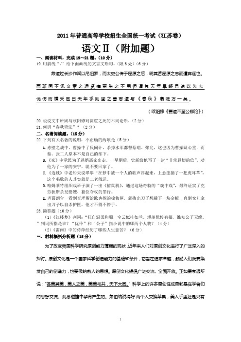 2011年普通高等学校招生全国统一考试(江苏卷)语文附加题及参考答案word