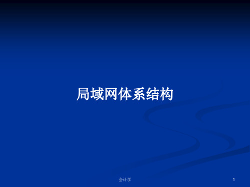 局域网体系结构PPT学习教案