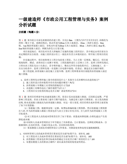 精选推一级建造师《市政公用工程管理与实务》案例分析试题