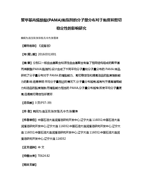 聚甲基丙烯酸酯(PAMA)黏指剂的分子量分布对于黏度和剪切稳定性的影响研究