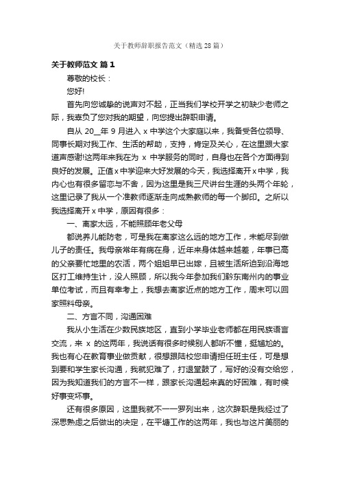 关于教师辞职报告范文（精选28篇）