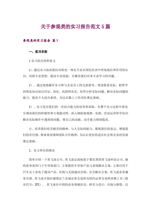 关于参观类的实习报告范文5篇_1