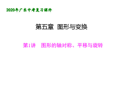 2020年广东中考数学专题复习：第五章图形与变换1