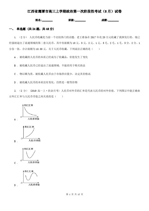 江西省鹰潭市高三上学期政治第一次阶段性考试(8月)试卷