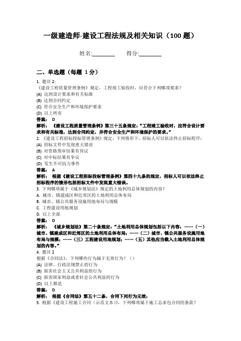 一级建造师-建设工程法规及相关知识100题 专题突破版