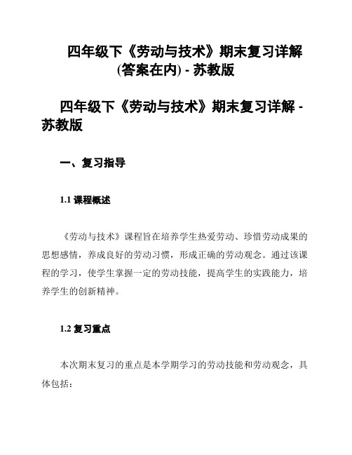 四年级下《劳动与技术》期末复习详解(答案在内) - 苏教版