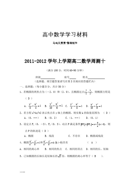 高中数学人教A版选修2-1-上学期高二数学周测10(含参考答案).docx