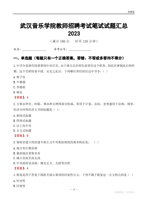 武汉音乐学院教师招聘考试笔试试题汇总2023