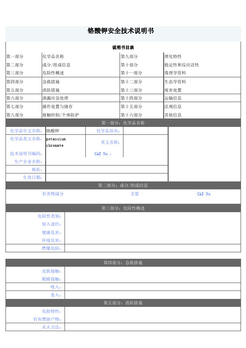 铬酸钾安全技术说明书