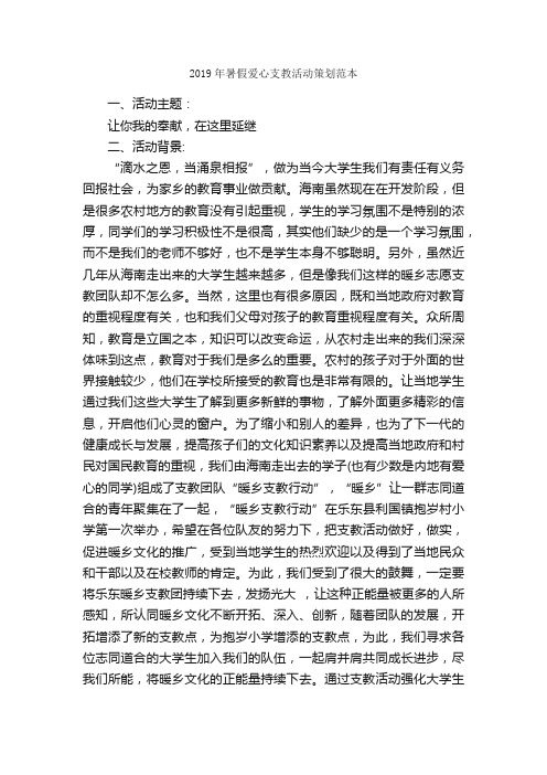 2019年暑假爱心支教活动策划范本_活动方案_