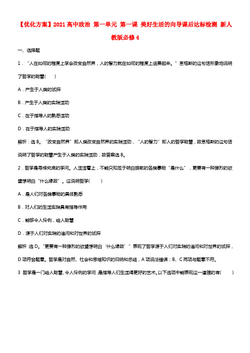 【优化方案】2021高中政治 第一单元 第一课 美好生活的向导课后达标检测 新人教版必修4(1)