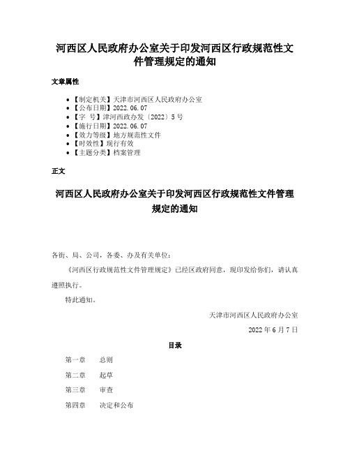 河西区人民政府办公室关于印发河西区行政规范性文件管理规定的通知