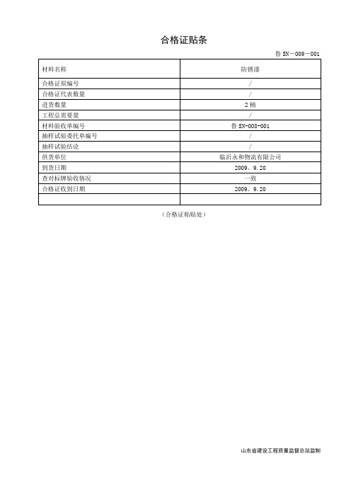 鲁SN-009合格证贴条