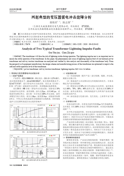 两起典型的变压器雷电冲击故障分析