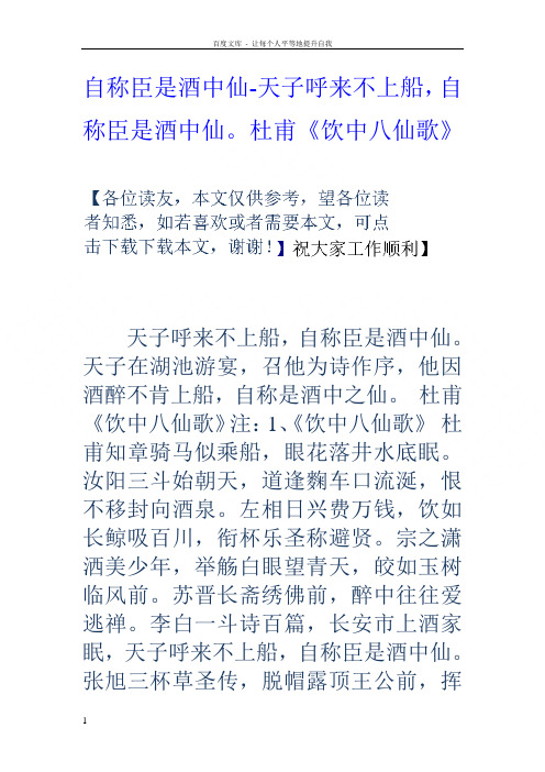 自称臣是酒中仙天子呼来不上船,自称臣是酒中仙杜甫饮中八仙歌