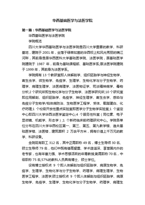 华西基础医学与法医学院