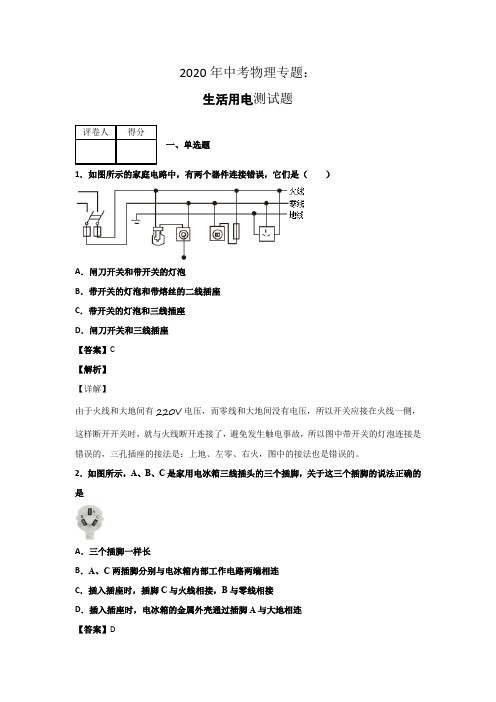 2020年中考物理专题生活用电测试题有答案