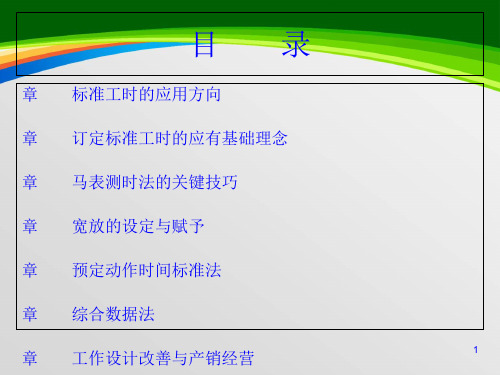 标准工时的设定及工作改善(ppt 193页)