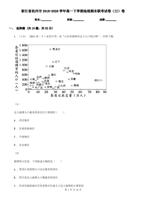 浙江省杭州市2019-2020学年高一下学期地理期末联考试卷(II)卷