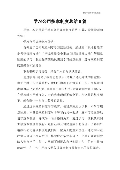 学习公司规章制度总结8篇