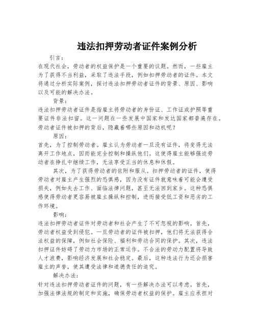 违法扣押劳动者证件案例分析