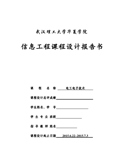 《电工电子技术》课程设计报告书 (1)