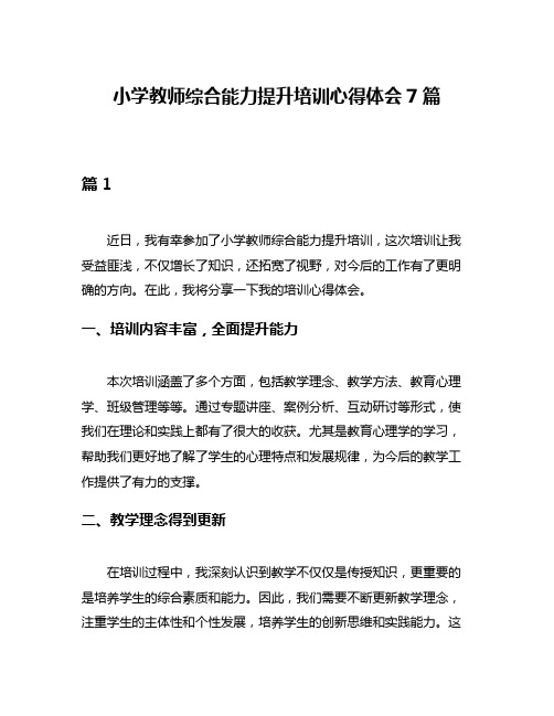 小学教师综合能力提升培训心得体会7篇