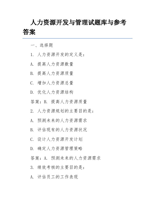 人力资源开发与管理试题库与参考答案