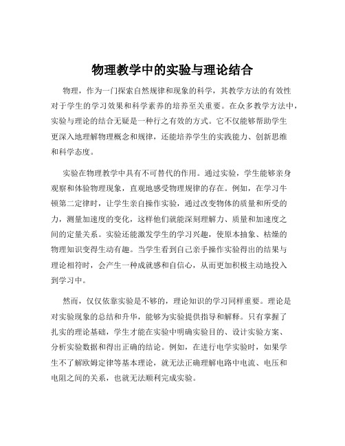 物理教学中的实验与理论结合