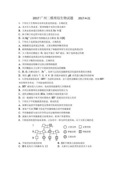 (完整word版)2017广州二模理综生物试题(含评分细则)