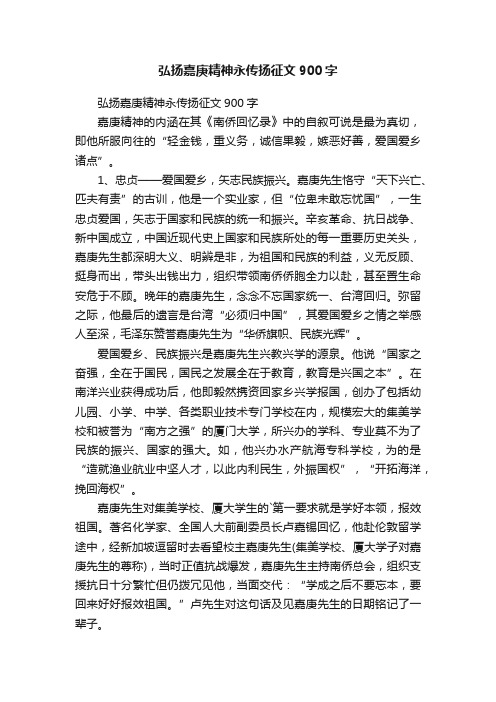 弘扬嘉庚精神永传扬征文900字