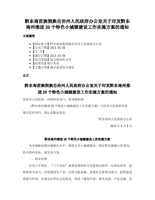 黔东南苗族侗族自治州人民政府办公室关于印发黔东南州推进20个特色小城镇建设工作实施方案的通知