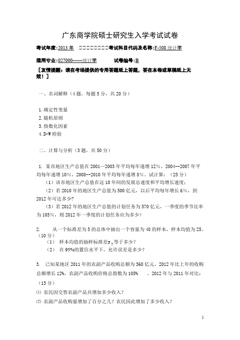 2013年广东财经大学F508统计学考研复试真题