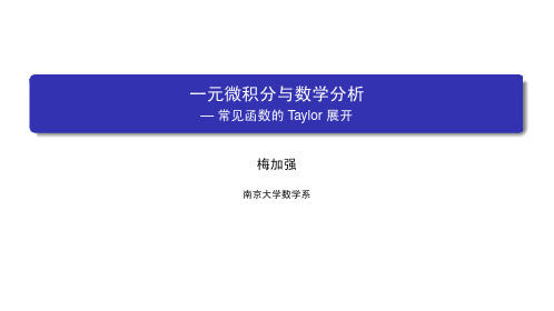 数学分析(一)：一元微积分 南京大学 5  第五章微分学的应用 (5.7.1)  常见函数的Taylor展开